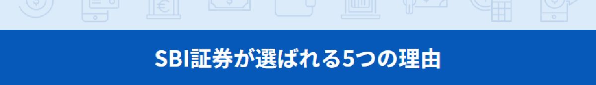 SBI証券のメリット