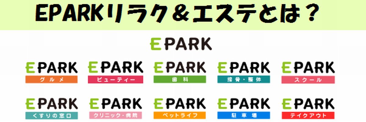 EPARKリラク＆エステとは？