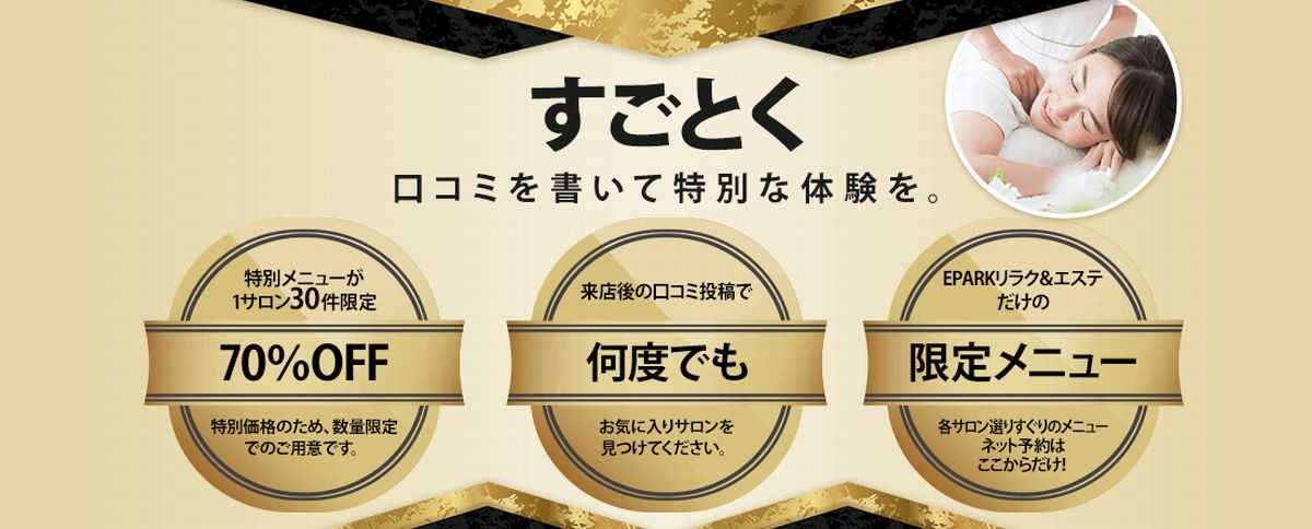 EPARKリラク＆エステのキャンペーン