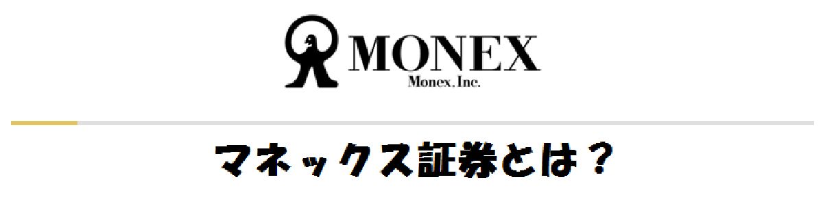 マネックス証券とは？