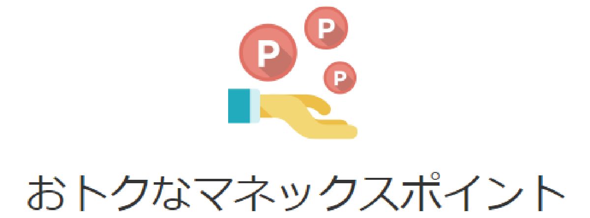 マネックス証券のポイントプログラム