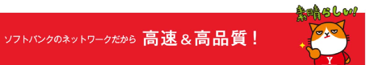 ワイモバイルの通信速度は速い！