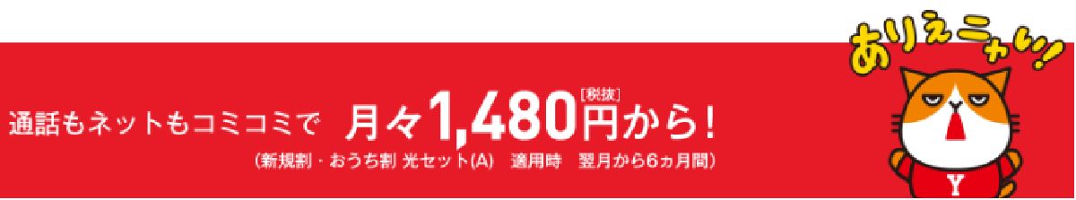 ワイモバイルなら月々1,480円から利用可能！