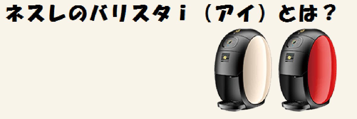 ネスレのバリスタアイとは？