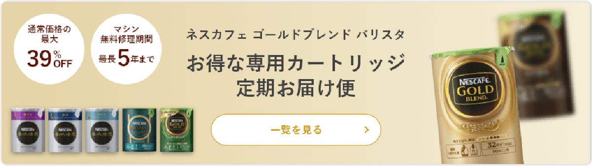 ネスレのバリスタアイをお持ちの場合でも、定期購入で39%割引！