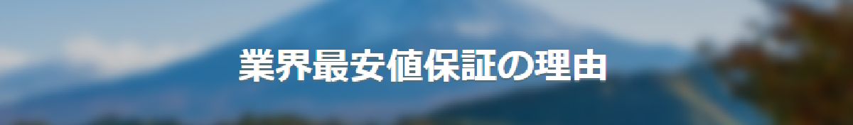 ソラハピの業界安心値保証サービス