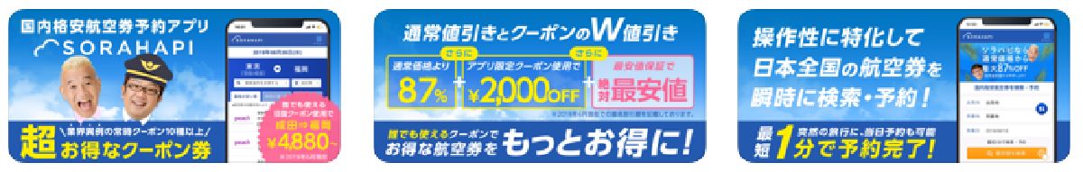 ソラハピのアプリ限定クーポン