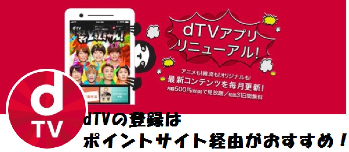 ｄTVの新規登録はポイントサイト経由がおすすめ！