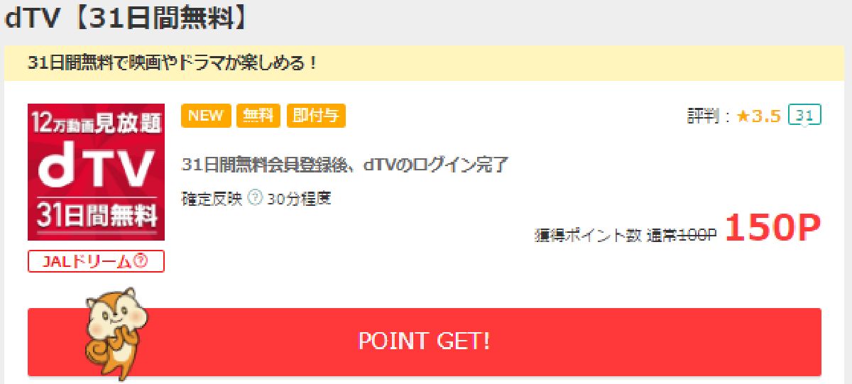 dTVの新規登録は、ポイントサイト経由がおすすめ！