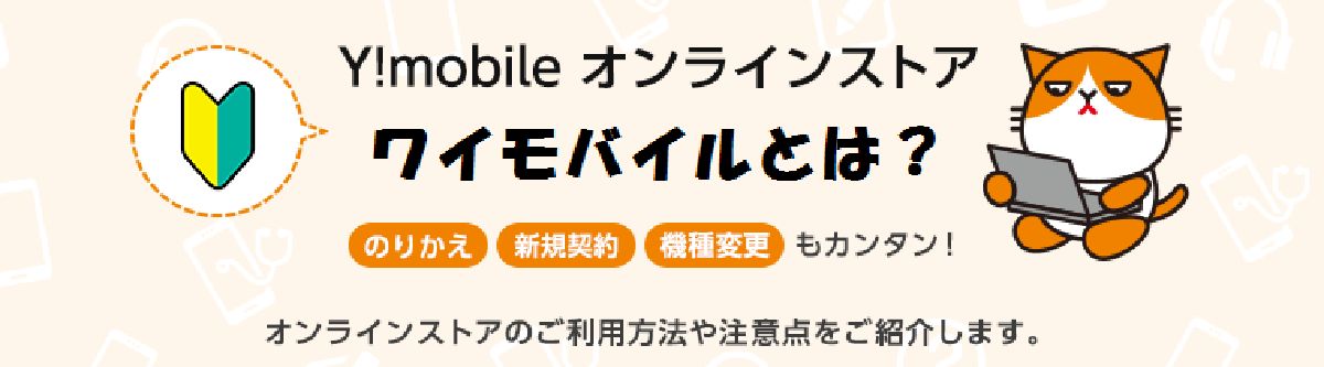 ワイモバイルとは？