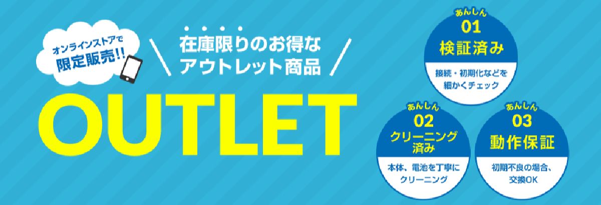 ワイモバイルのアウトレットセール