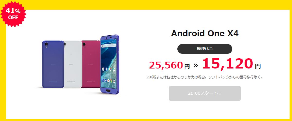 ワイモバイルのタイムセール