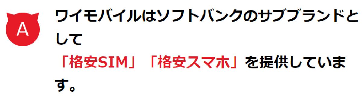 ワイモバイルは格安SIMのみの変更が可能！
