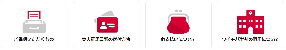 ワイモバイルの格安SIMに変更する方法