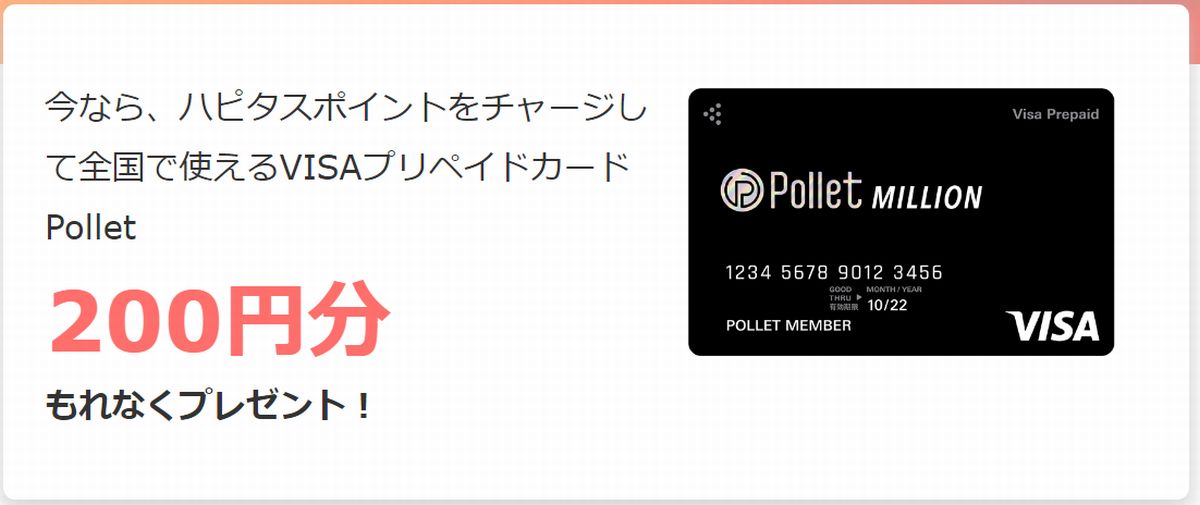 ハピタス登録で全員もらえる２００円相当プレゼントキャンペーンも実施！