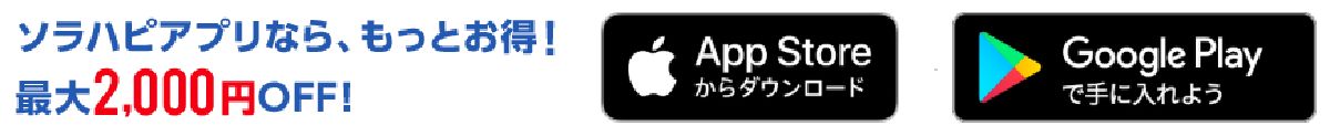 ソラハピのアプリクーポン
