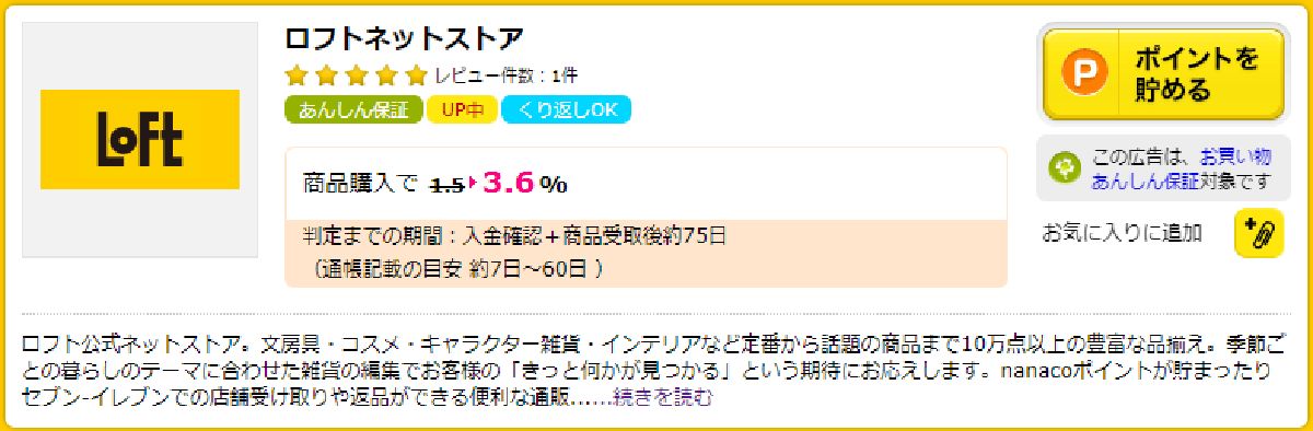 ロフトはポイントサイト「ハピタス」経由の利用がおすすめ！