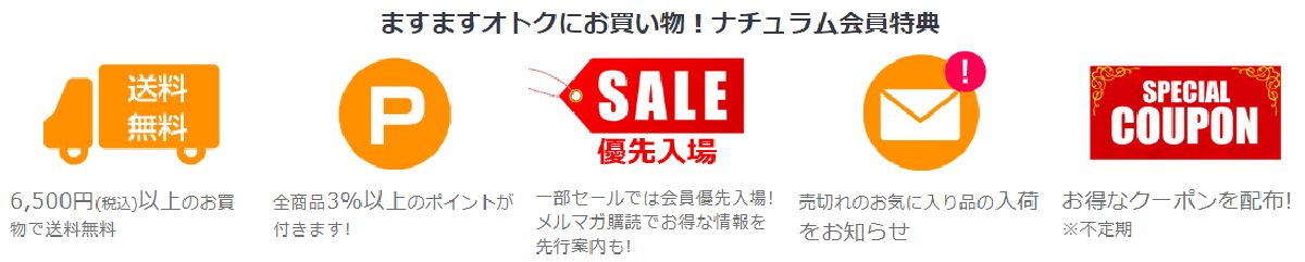 ナチュラムの会員特典