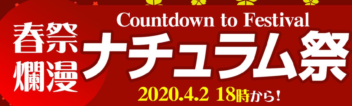 ナチュラムのキャンペーン