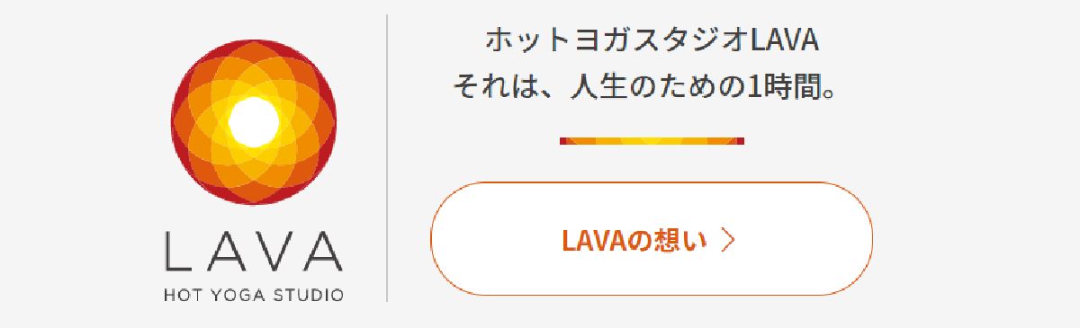 ホットヨガスタジオLAVAとは？