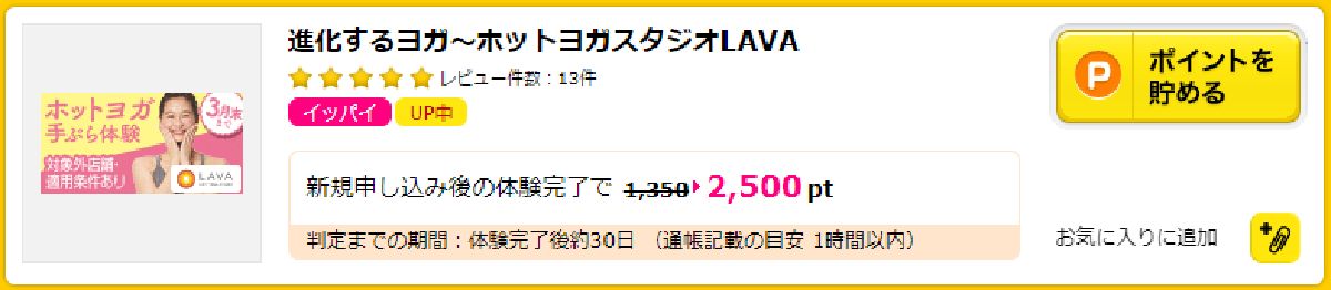 ホットヨガスタジオLAVAはポイントサイト「ハピタス」経由がおすすめ！