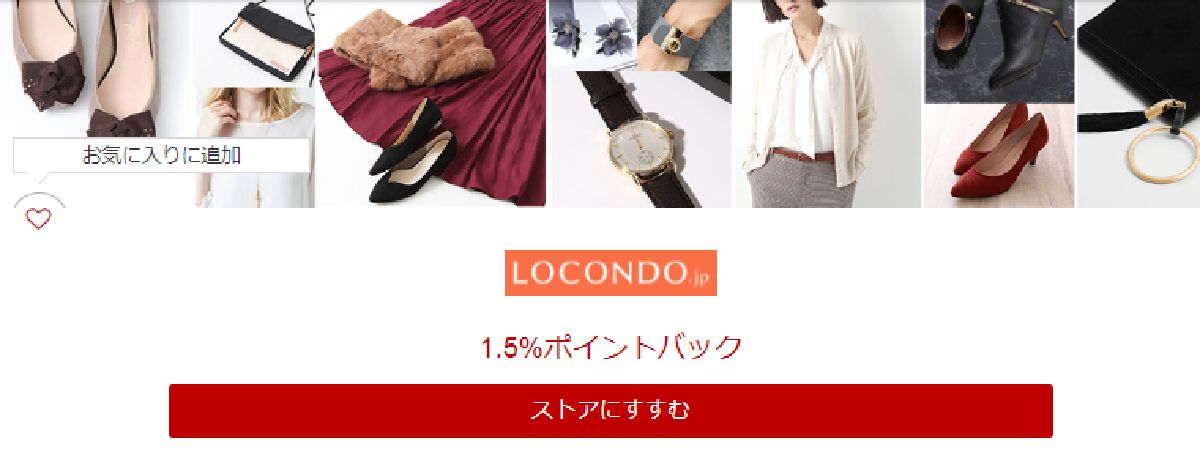 ロコンド Locondo 利用はポイントサイト経由がおすすめ 割引クーポン利用でさらにお得に ポイント マイルの稼ぎ方 稼げる副業や節約方法を公開 ロコンド Locondo 利用はポイントサイト経由がおすすめ 割引クーポン利用でさらにお得に ポイント マイルの稼ぎ方 稼げる副業や節約方法を公開