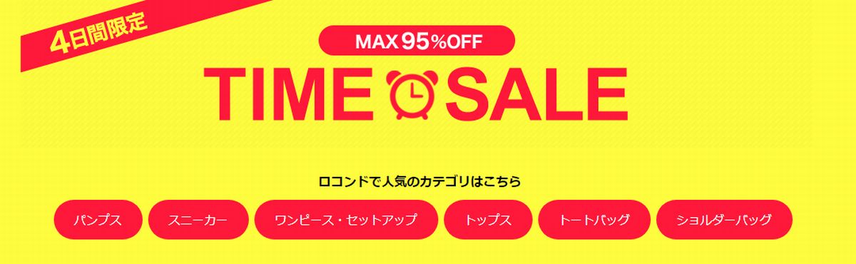ロコンドのキャンペーン