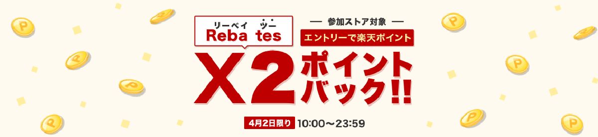 楽天リーベイツのダブルポイントキャンペーン