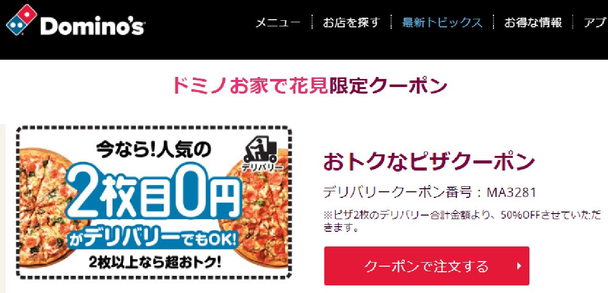 ドミノピザで、デリバリーでも２枚目が無料になる「お家でお花見クーポン」配信中！