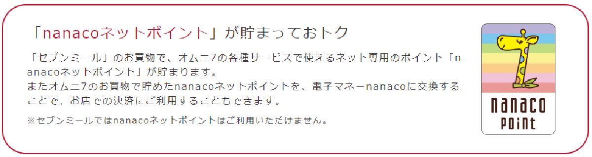 セブンミールは「nanacoネットポイント」が貯まっておトク