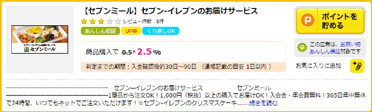 セブンミールは、ポイントサイト経由の利用でお買い物額の２．５％がnanacoとは別に貯まる！