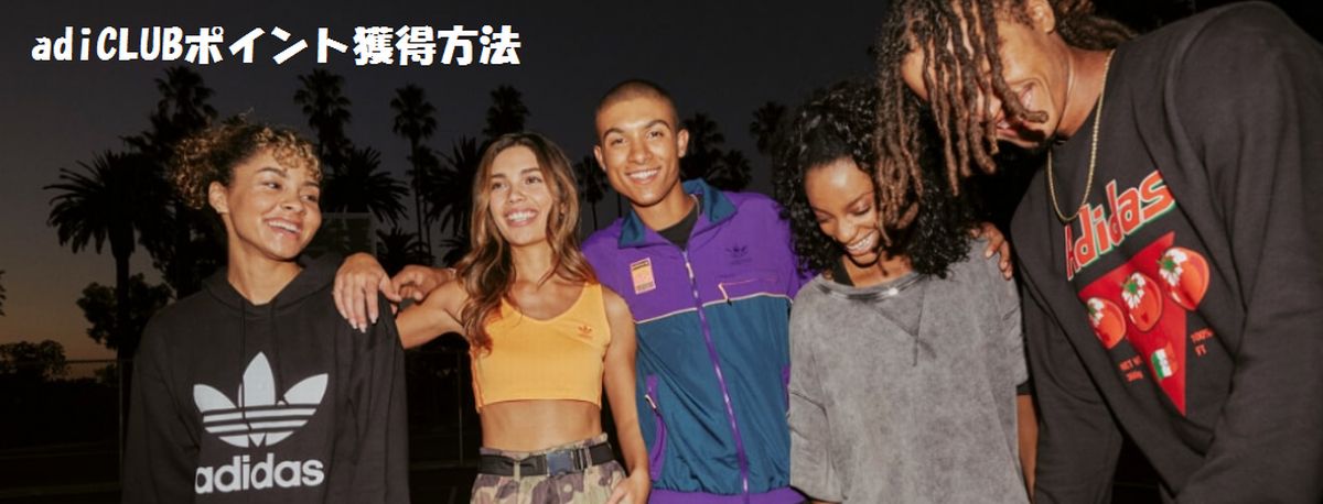 adiCLUBポイントの獲得方法