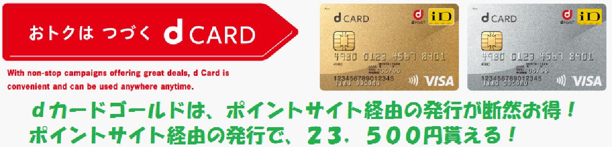 23 500円還元 ｄカードゴールドはポイントサイト経由の発行がおすすめ ハピタス Hapitas ポイント マイル の稼ぎ方 キャンペーン情報も随時発信