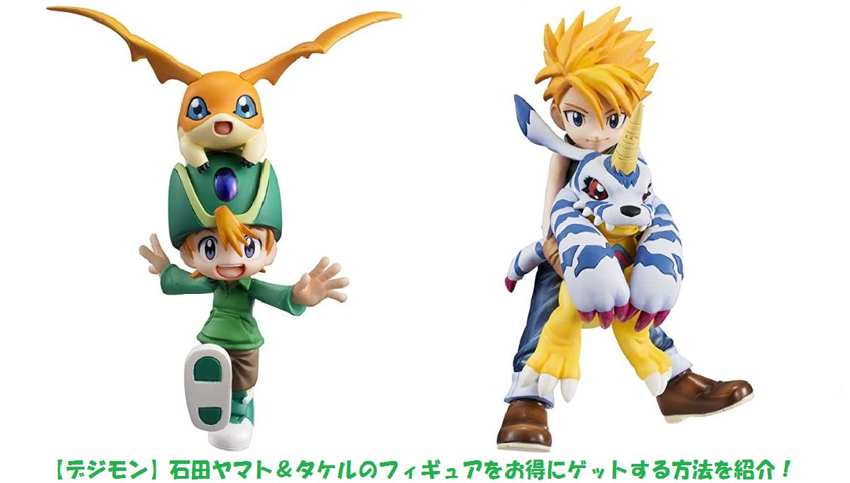 【デジモン】石田ヤマト＆タケルのフィギュアをお得にゲットする方法を紹介！