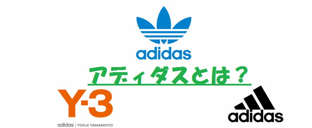 アディダスとは？