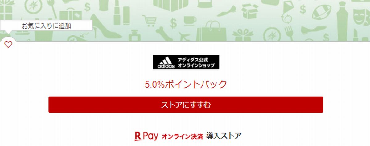 アディダスは、楽天のポイントサイト「楽天リーベイツ」を経由するとお得！