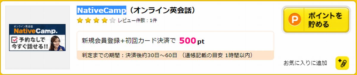 ネイティブキャンプは、ポイントサイト経由の加入もおすすめ！