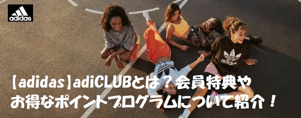 Adidas Adiclubとは 会員特典やお得なポイントプログラムについて紹介 ハピタス Hapitas ポイント マイルの稼ぎ方 キャンペーン情報も随時発信