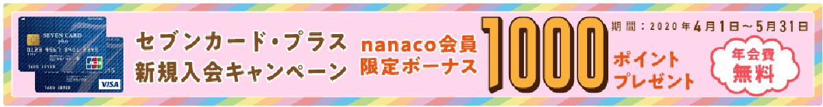 セブンカード・プラスのキャンペーン