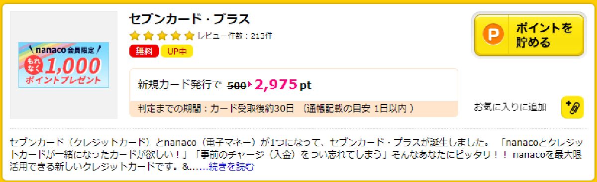セブン&アイグループのクレジットカード「セブンカード・プラス」の発行は、ポイントサイト経由がおすすめ!
