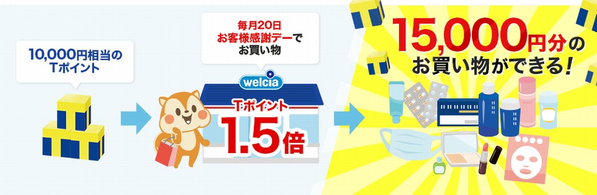 Ｔポイントが1.5倍で利用可能！Ｔポイントはウエルシアで使おう！