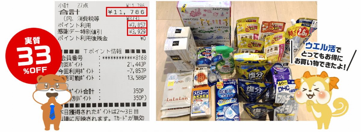 実際にウエルシアでＴポイントを使ってみるとこんな感じに！