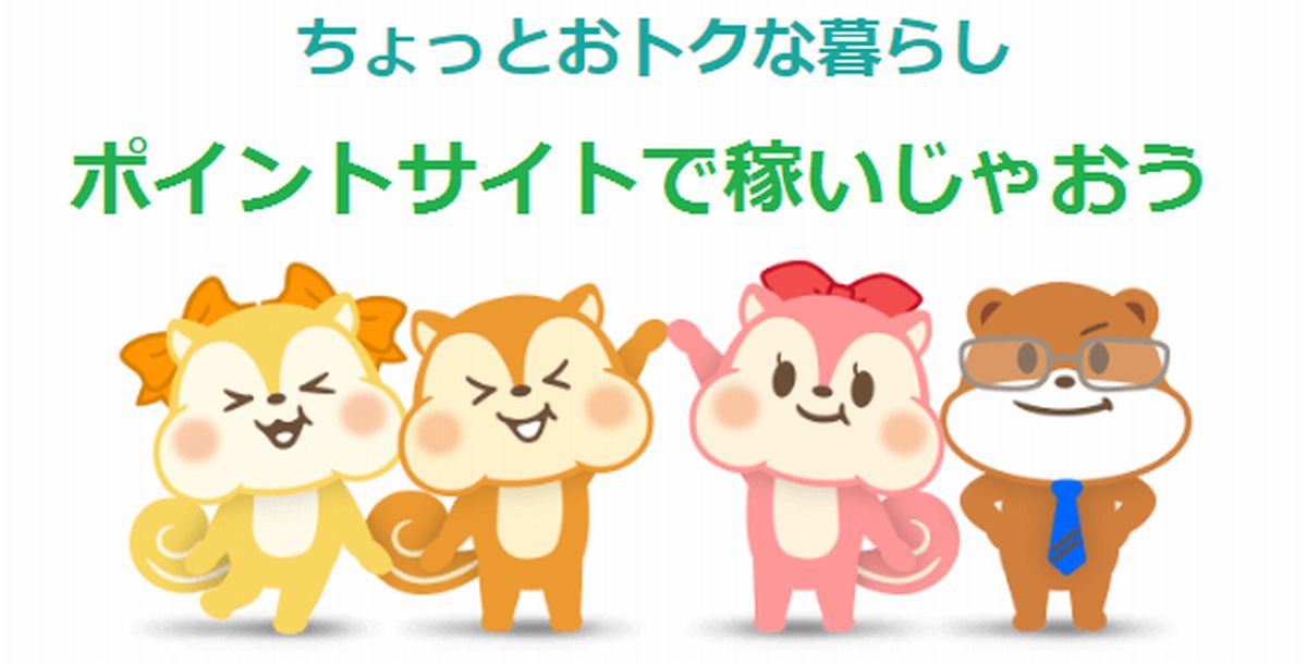 Ｔポイントを貯めるのにおすすめのポイントサイト