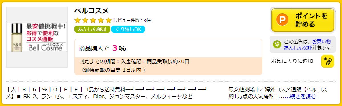 ベルコスメ利用におすすめのポイントサイト
