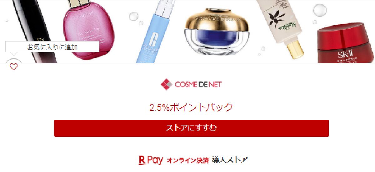 コスメデネット（COSME DE NET）利用におすすめのポイントサイト