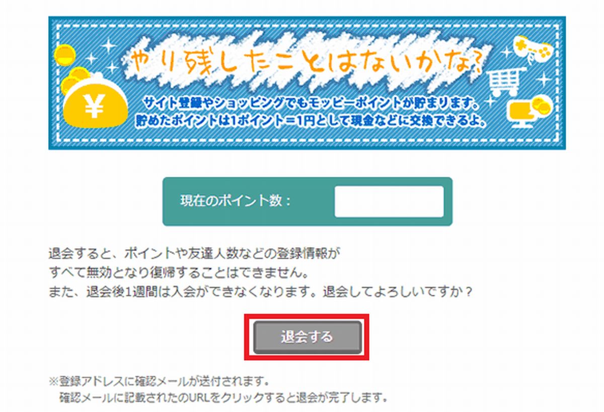 モッピー退会④