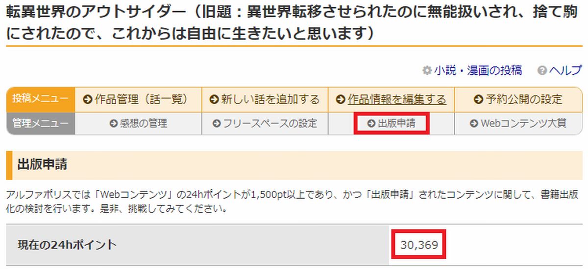 アルファポリスで書籍化申請（出版申請）の仕方