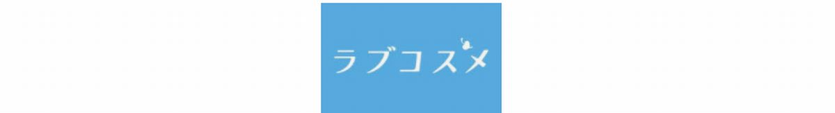 LCラブコスメはどのポイントサイト経由がお得なのか比較してみた!