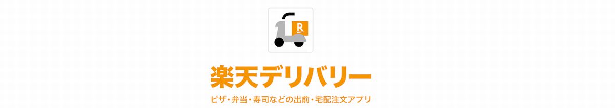 楽天デリバリーはどのポイントサイト経由がお得なのか比較してみた！