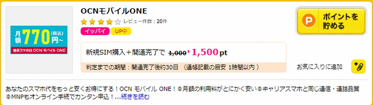 OCNモバイルONE　ポイントサイト経由